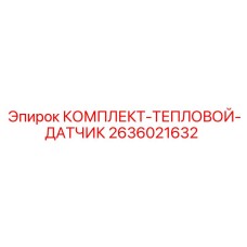 Комплект тепловых датчиков 2636021632 Epiroc