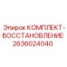 Комплект восстановления 2636024040 для бурового оборудования Epiroc