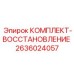 Комплект восстановления пневматики 2636024057 для бурового оборудования Epiroc