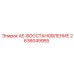 2636049955 AE-ВОССТАНОВЛЕНИЕ - Epiroc