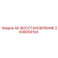2636054104 AE-ВОССТАНОВЛЕНИЕ - Epiroc