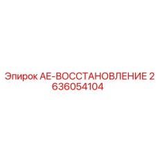2636054104 AE-ВОССТАНОВЛЕНИЕ - Epiroc