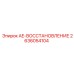 2636054104 AE-ВОССТАНОВЛЕНИЕ - Epiroc