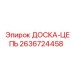 2636724458 ДОСКА-ЦЕПЬ Epiroc