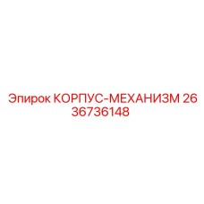 Корпус механизма 2636736148 производителя Epiroc