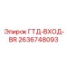 Фильтрующий компонент ГТД-ВХОД-BR 2636748093 для техники Epiroc