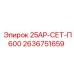 2636751659 25АР-СЕТ-П600 Epiroc