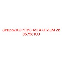 2636758100 КОРПУС-МЕХАНИЗМ Epiroc