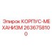 Усиленный корпус 2636758100 производителя Epiroc