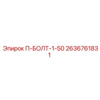 2636761831 П-БОЛТ-1-50 Epiroc