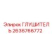 2636766772 ГЛУШИТЕЛЬ Epiroc