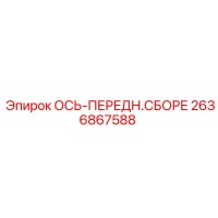 2636867588 ОСЬ-ПЕРЕДН.СБОРЕ Epiroc
