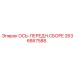 2636867588 ОСЬ-ПЕРЕДН.СБОРЕ Epiroc