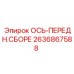 2636867588 ОСЬ-ПЕРЕДН.СБОРЕ Epiroc