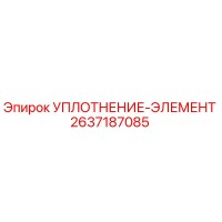 2637187085 УПЛОТНЕНИЕ-ЭЛЕМЕНТ Epiroc