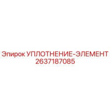 2637187085 УПЛОТНЕНИЕ-ЭЛЕМЕНТ Epiroc