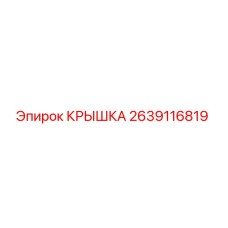 2639116819 КРЫШКА Epiroc