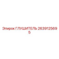 2639125695 ГЛУШИТЕЛЬ Epiroc