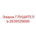 2639125695 ГЛУШИТЕЛЬ Epiroc