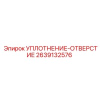 2639132576 УПЛОТНЕНИЕ-ОТВЕРСТИЕ Epiroc