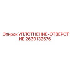 2639132576 УПЛОТНЕНИЕ-ОТВЕРСТИЕ Epiroc