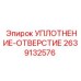2639132576 УПЛОТНЕНИЕ-ОТВЕРСТИЕ Epiroc