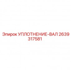 Уплотнитель вала для техники Epiroc арт. 2639317581