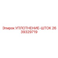 2639329719 УПЛОТНЕНИЕ-ШТОК Epiroc