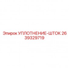Уплотнитель штока для техники Epiroc арт. 2639329719