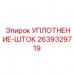 Уплотнитель штока для техники Epiroc арт. 2639329719