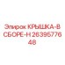 2639577648 КРЫШКА-В СБОРЕ-H Epiroc