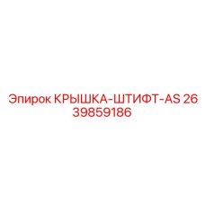 2639859186 КРЫШКА-ШТИФТ-AS Epiroc