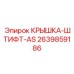 2639859186 КРЫШКА-ШТИФТ-AS Epiroc
