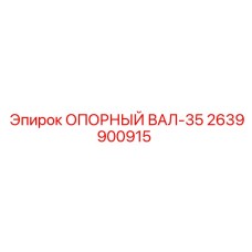 2639900915 ОПОРНЫЙ ВАЛ-35 Epiroc