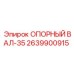 2639900915 ОПОРНЫЙ ВАЛ-35 Epiroc