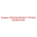 2639911292 ПЕРЕДНИЙ ВАЛ-ТРУБКА Epiroc