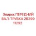 2639911292 ПЕРЕДНИЙ ВАЛ-ТРУБКА Epiroc