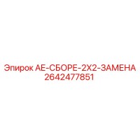 2642477851 AE-СБОРЕ-2X2-ЗАМЕНА - Epiroc