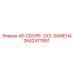 2642477851 AE-СБОРЕ-2X2-ЗАМЕНА - Epiroc