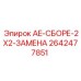 2642477851 AE-СБОРЕ-2X2-ЗАМЕНА - Epiroc