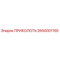 2650001155 ПРИКОЛОТЬ Epiroc