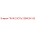 2650001155 ПРИКОЛОТЬ Epiroc