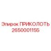 2650001155 ПРИКОЛОТЬ Epiroc