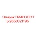 2650021195 ПРИКОЛОТЬ Epiroc