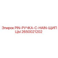 2650021202 PIN-РУЧКА-C-HAIN-ЩИПЦЫ Epiroc