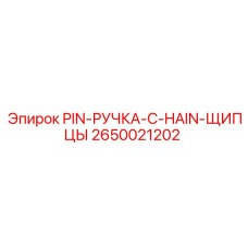 2650021202 PIN-РУЧКА-C-HAIN-ЩИПЦЫ Epiroc