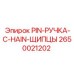 2650021202 PIN-РУЧКА-C-HAIN-ЩИПЦЫ Epiroc