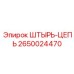 2650024470 ШТЫРЬ-ЦЕПЬ Epiroc