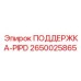 2650025865 ПОДДЕРЖКА-PIPD Epiroc
