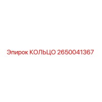 2650041367 КОЛЬЦО Epiroc